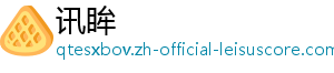 讯眸